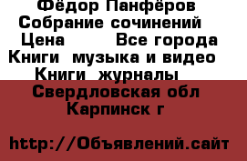 Фёдор Панфёров “Собрание сочинений“ › Цена ­ 50 - Все города Книги, музыка и видео » Книги, журналы   . Свердловская обл.,Карпинск г.